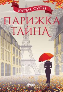 Парижка тайна_корица