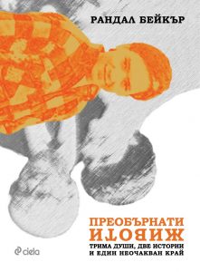 Преобърнати животи_корица