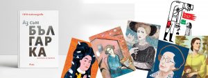 Aз съм българка_банер