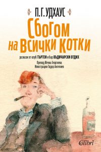 Cover-Sbogom-na-vsichki-kotki