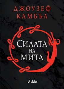 Силата на мита_корица