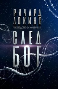 След Бог_корица