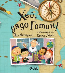 Хей, дядо Готин 3