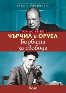Чърчил и Оруел_корица