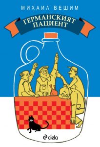 Германският пациент_корица