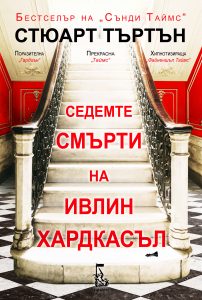 Седемте смърти на Ивлин Хардкасъл Стюарт Търтън