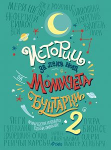 Истории за лека нощ за момичета бунтарки 2_корица