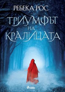 Триумфът на кралицата_корица