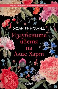 Cover-Izgubenite-tsvetya