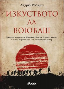 Изкуството да воюваш_корица