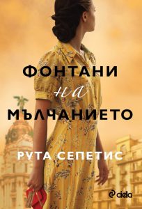 Фонтани на мълчанието_корица