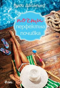 Почти перфектна почивка_корица