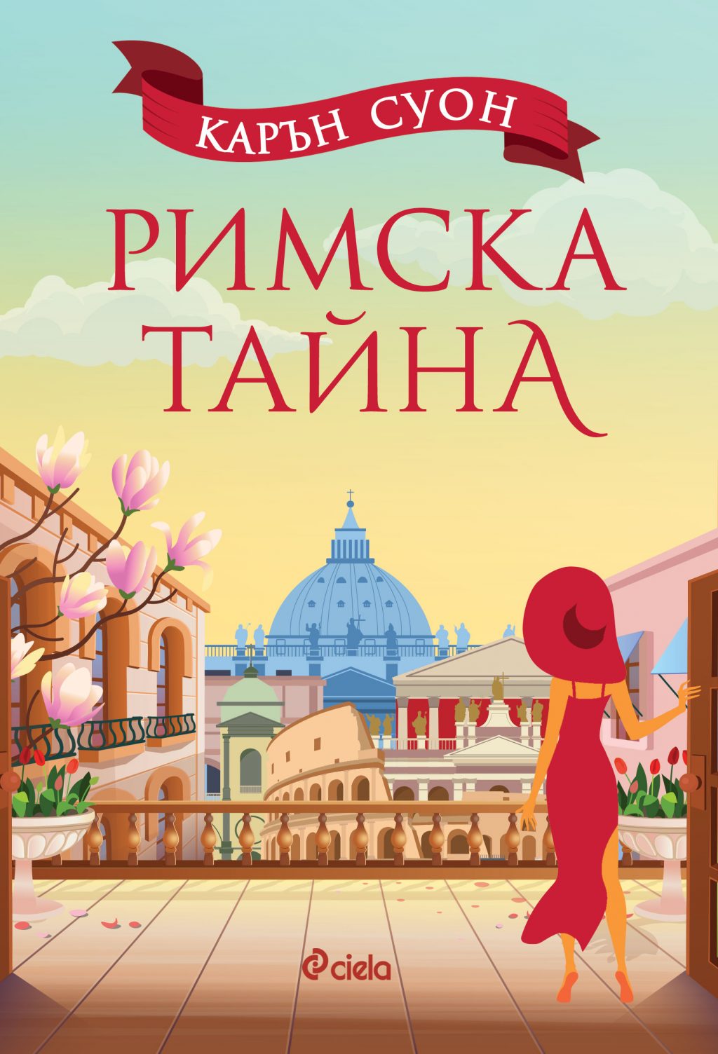 Римска тайна_корица