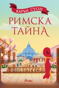 Римска тайна_корица