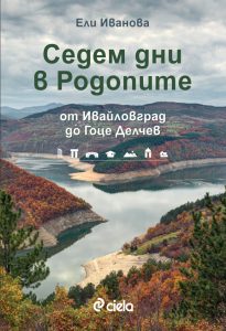 Седем дни в Родопите_корица