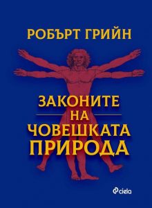 Законите на човешката природа_корица