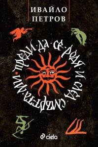 Преди да се родя и след смъртта ми_корица