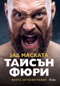 Зад маската. Тайсън Фюри_корица