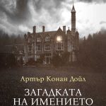 Загадката на имението Клумбър_корица