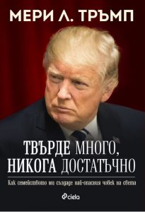 Твърде много, никога достатъчно_корица