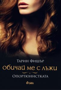 Опортюнистката_корица