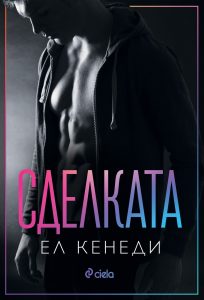 Сделката_корица