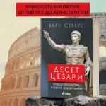 Десет цезари_банер 2