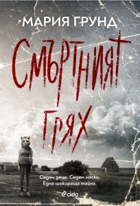 Смъртният грях_корица