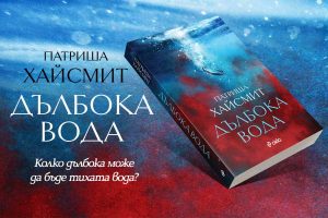 Дълбока вода_900х600