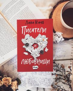 Писатели и любовници_снимка
