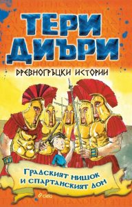 Градският мишок и спартанският дом_корица