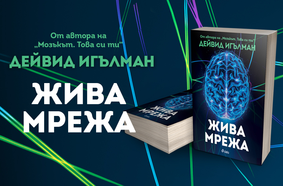 Жива мрежа_910x600