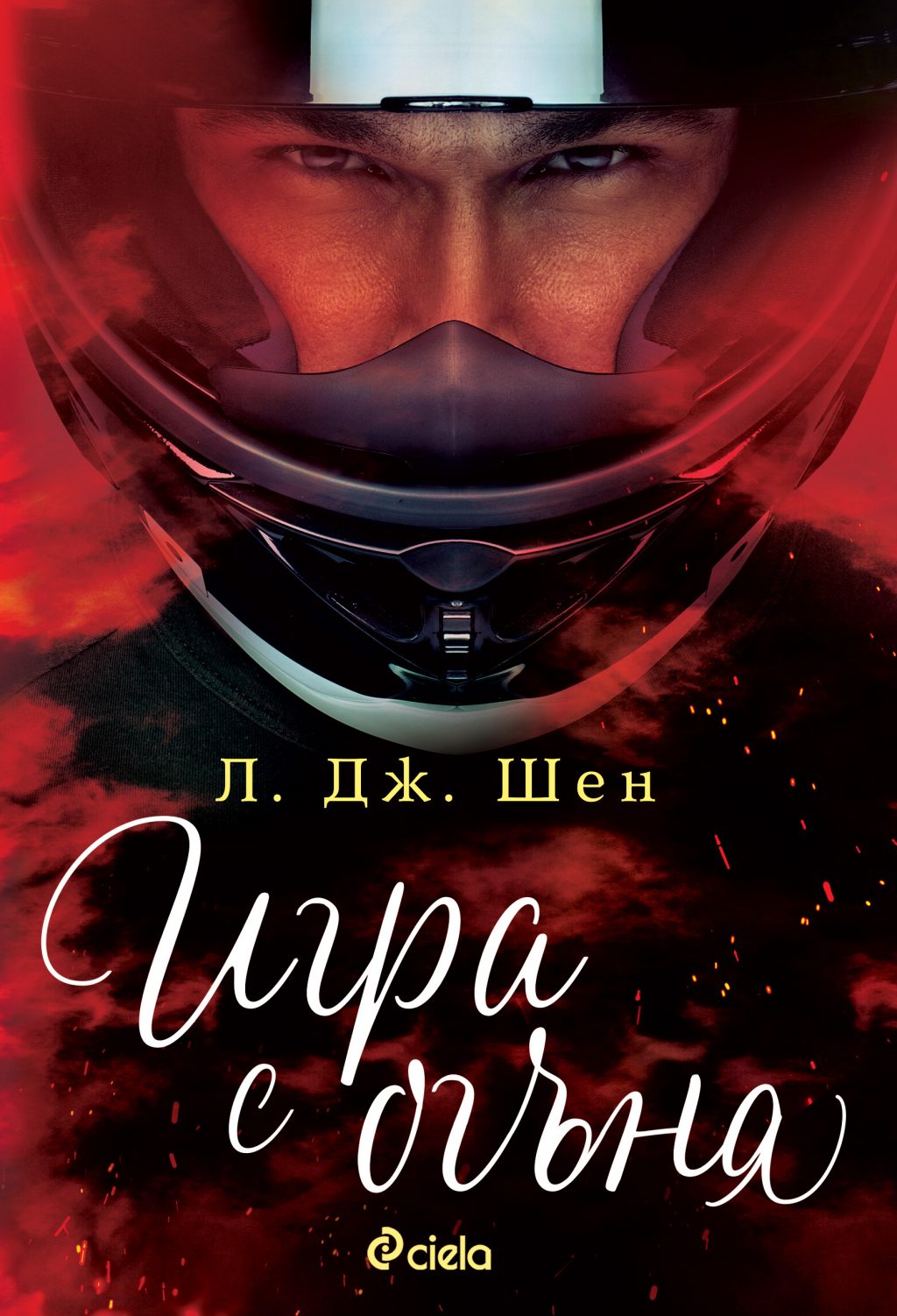 Игра с огъня_корица