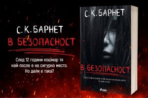 В безопасност_банер