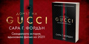 Домът на Gucci_банер
