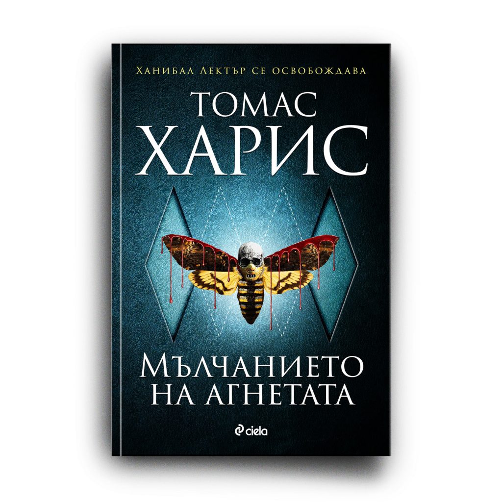 Мълчанието на агнетата_книга