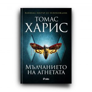 Мълчанието на агнетата_книга