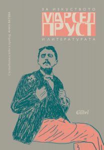 Cover-Za-izkustvoto-i-literaturata