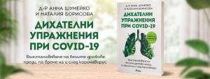 Дихателни упражнения_банер