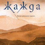 Жажда_ново издание_корица