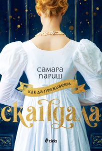 Как да преживеем скандал_корица