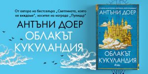 Облакът Кукуландия_банер