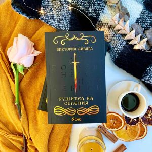 Рушител на селения_снимка