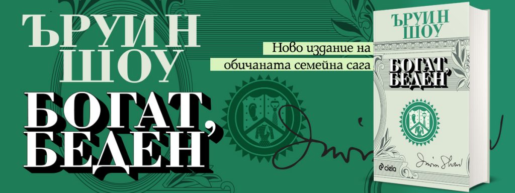 Богат беден_банер