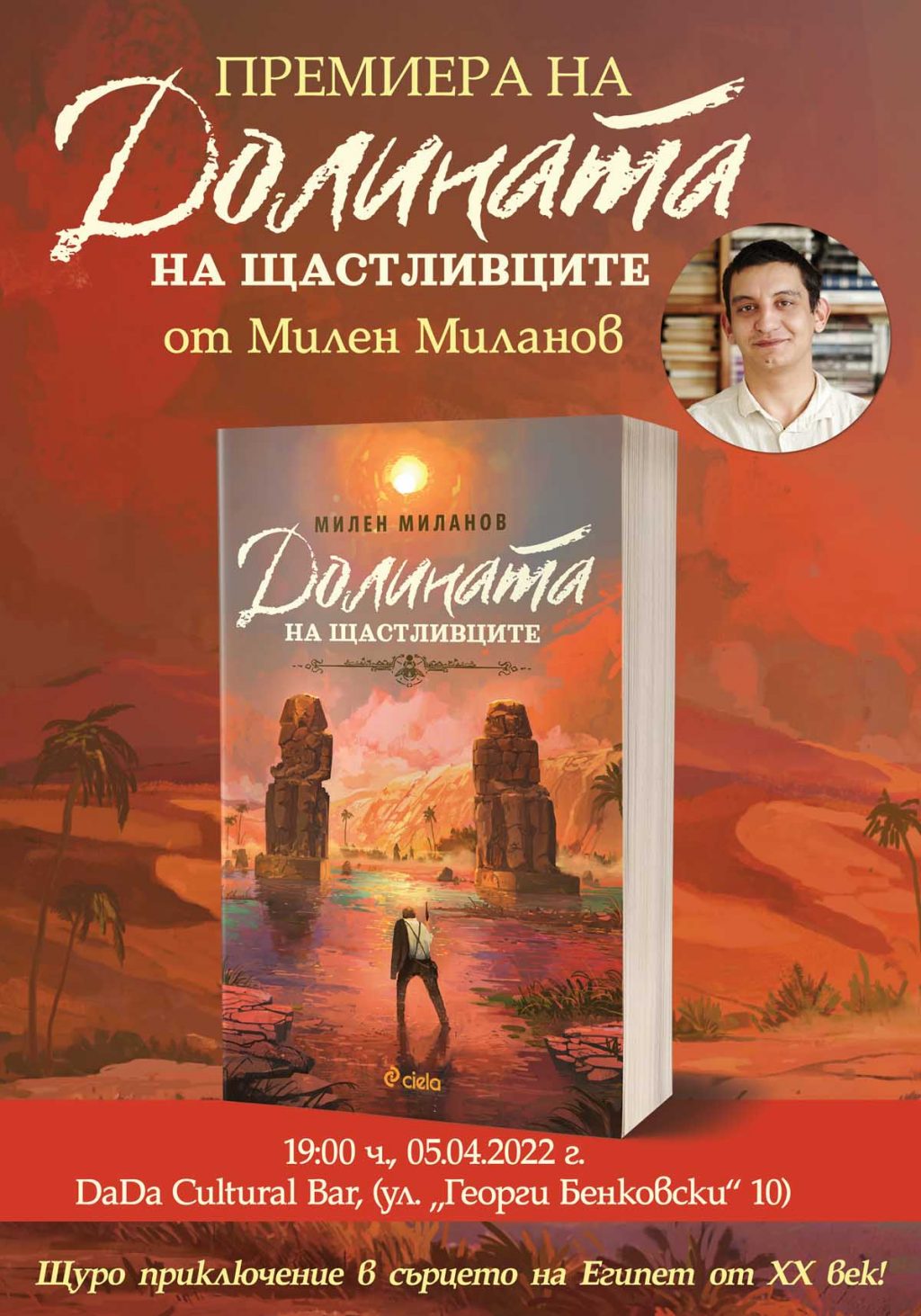 Долината на щастливците_премиера