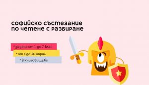 Софийско състезание по четене в Книговище