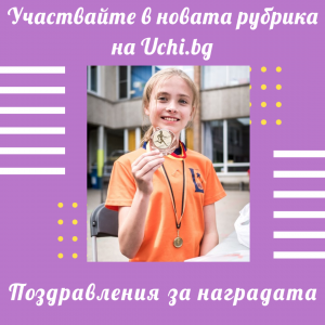 Pozdravlenia za nagradata