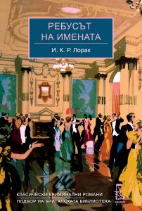 COVER_Ubiistvo_V_PICADILI_bul