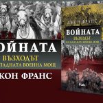 Войната_банер