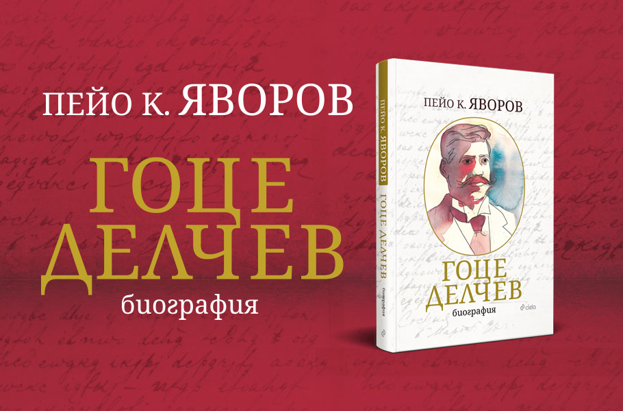 Гоце Делчев_банер
